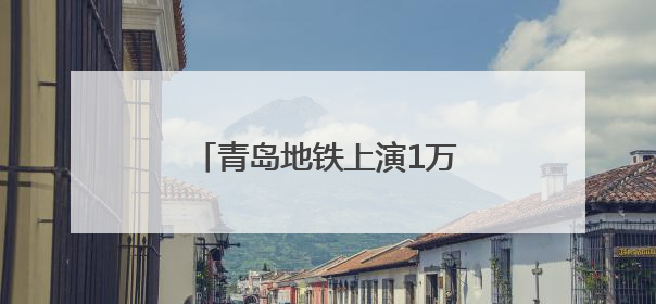 青岛地铁上演1万美金“寻主记”