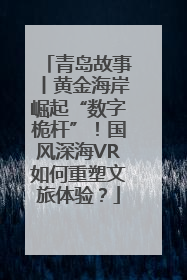 青岛故事丨黄金海岸崛起“数字桅杆”！国风深海VR如何重塑文旅体验？