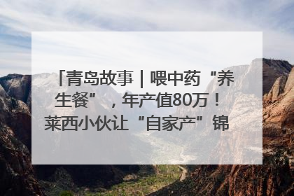 青岛故事｜喂中药“养生餐”，年产值80万！莱西小伙让“自家产”锦鲤“游”向全国