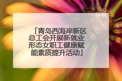 青岛西海岸新区总工会开展新就业形态女职工健康赋能素质提升活动