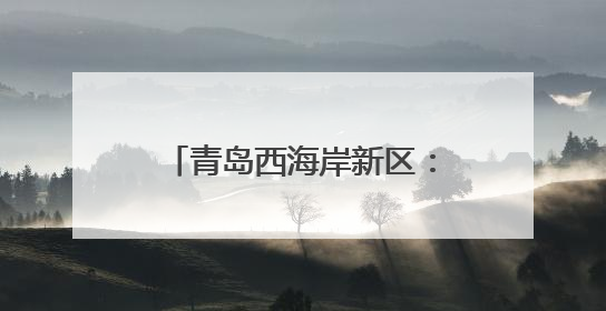 青岛西海岸新区：向新而行、向美而兴，文旅融合点燃乡村消费新引擎