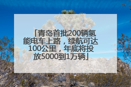 青岛首批200辆氢能电车上路，续航可达100公里，年底将投放5000到1万辆
