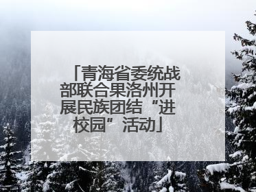 青海省委统战部联合果洛州开展民族团结“进校园”活动