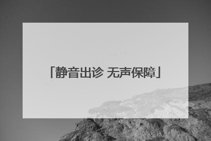 静音出诊 无声保障