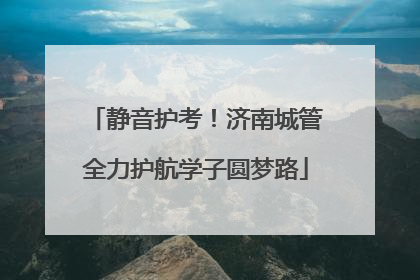 静音护考！济南城管全力护航学子圆梦路