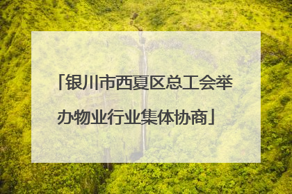 银川市西夏区总工会举办物业行业集体协商