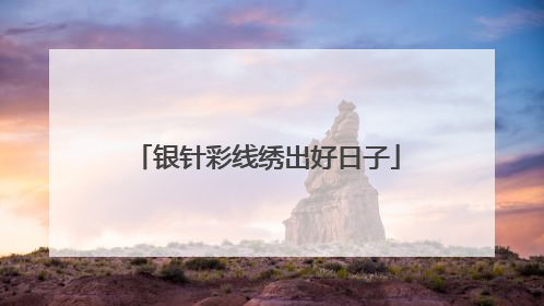 银针彩线绣出好日子