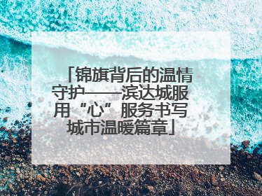 锦旗背后的温情守护——滨达城服用“心”服务书写城市温暖篇章