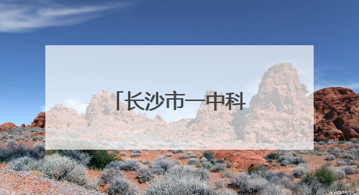 长沙市一中科学城校区启航，解码“一校两址”的名校基因