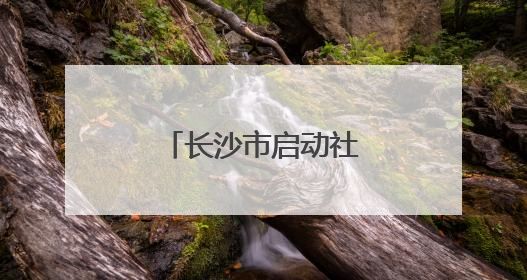 长沙市启动社会足球场服务质量星级评定
