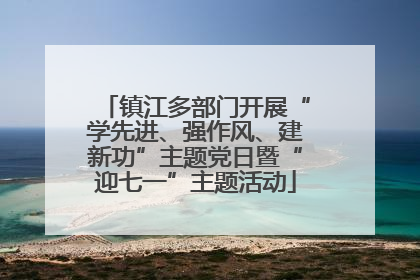 镇江多部门开展“学先进、强作风、建新功”主题党日暨“迎七一”主题活动