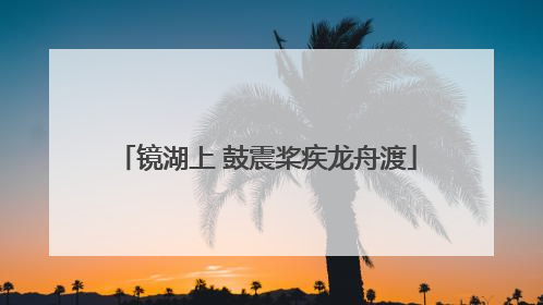 镜湖上 鼓震桨疾龙舟渡