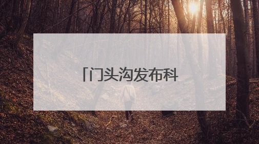 门头沟发布科普基地地图！包含21个点位