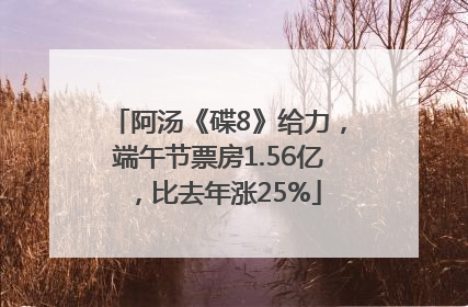 阿汤《碟8》给力，端午节票房1.56亿，比去年涨25%