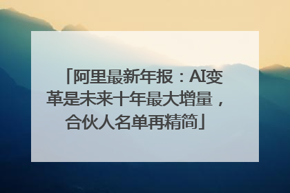 阿里最新年报：AI变革是未来十年最大增量，合伙人名单再精简