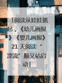 阅读从娃娃抓起，《幼儿画报》《婴儿画报》21 天阅读“漂流”顺义站启动