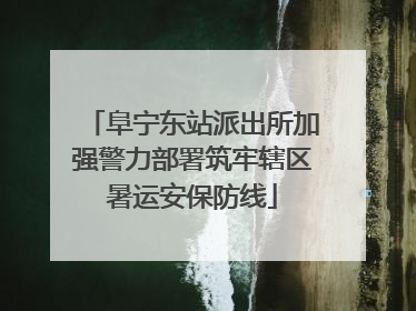 阜宁东站派出所加强警力部署筑牢辖区暑运安保防线