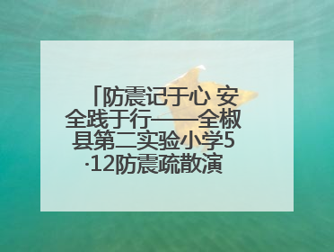 防震记于心 安全践于行——全椒县第二实验小学5·12防震疏散演练活动纪实