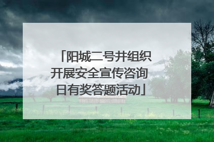阳城二号井组织开展安全宣传咨询日有奖答题活动