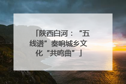 陕西白河：“五线谱”奏响城乡文化“共鸣曲”