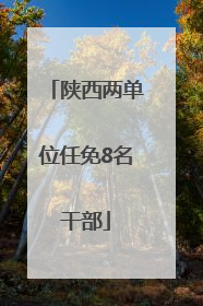 陕西两单位任免8名干部