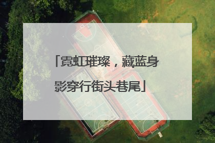 霓虹璀璨，藏蓝身影穿行街头巷尾