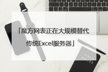 魔方网表正在大规模替代传统Excel服务器