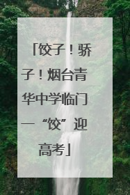 饺子！骄子！烟台青华中学临门一“饺”迎高考