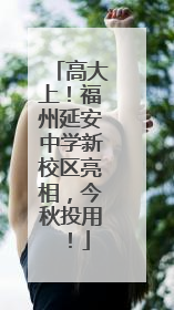 高大上！福州延安中学新校区亮相，今秋投用！