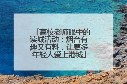 高校老师眼中的读城活动：烟台有趣又有料，让更多年轻人爱上港城