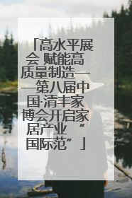 高水平展会 赋能高质量制造——第八届中国·清丰家博会开启家居产业 “国际范”