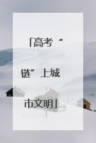 高考“链”上城市文明
