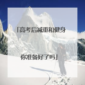 高考后减重和健身 你准备好了吗
