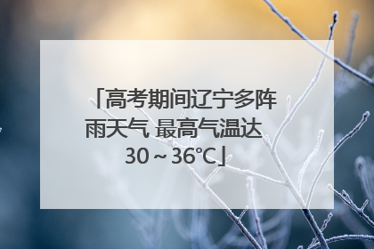 高考期间辽宁多阵雨天气 最高气温达30～36℃