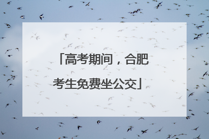 高考期间，合肥考生免费坐公交