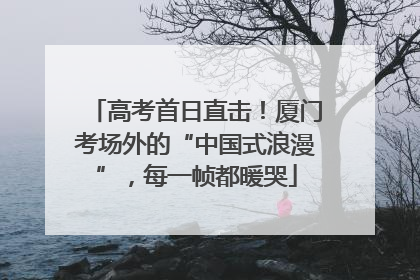高考首日直击！厦门考场外的“中国式浪漫”，每一帧都暖哭