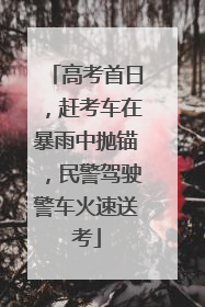 高考首日，赶考车在暴雨中抛锚，民警驾驶警车火速送考