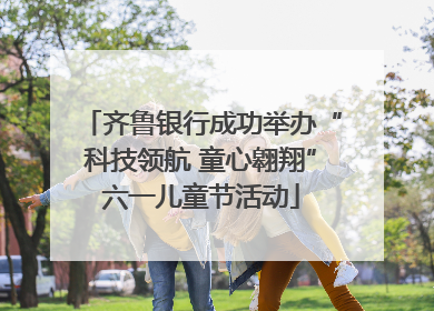 齐鲁银行成功举办“科技领航 童心翱翔”六一儿童节活动