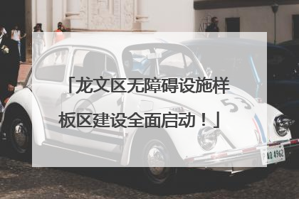 龙文区无障碍设施样板区建设全面启动！