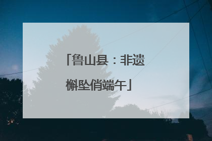 鲁山县：非遗槲坠俏端午