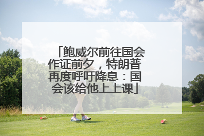鲍威尔前往国会作证前夕，特朗普再度呼吁降息：国会该给他上上课