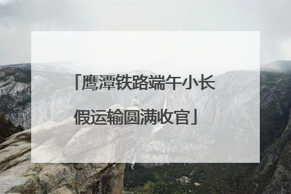 鹰潭铁路端午小长假运输圆满收官