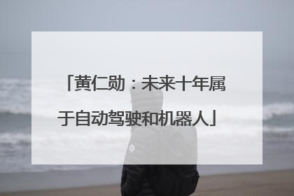黄仁勋：未来十年属于自动驾驶和机器人