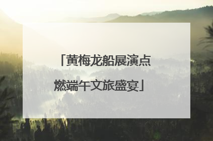 黄梅龙船展演点燃端午文旅盛宴
