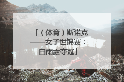 （体育）斯诺克——女子世锦赛：白雨露夺冠