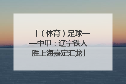 （体育）足球——中甲：辽宁铁人胜上海嘉定汇龙