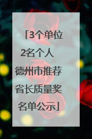 3个单位2名个人 德州市推荐省长质量奖名单公示