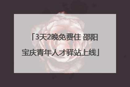3天2晚免费住 邵阳宝庆青年人才驿站上线