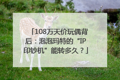 108万天价玩偶背后：泡泡玛特的“IP印钞机”能转多久？