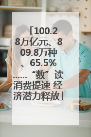 100.28万亿元、809.8万种、65.5%……“数”读消费提速 经济潜力释放
